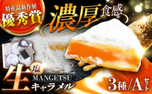 とろける濃厚 塩 生キャラメル「MANGETSU」Aセット 85g×3箱