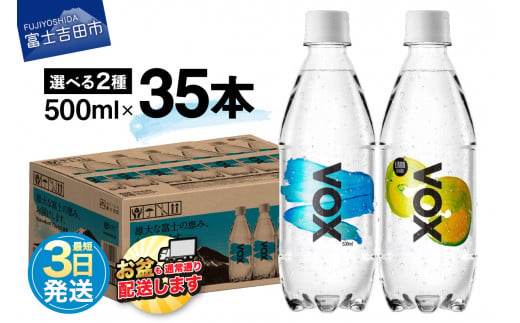 種類が選べる VOX 強炭酸水 500ml×35本