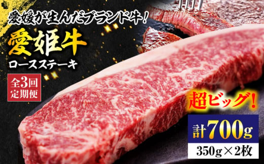 [全3回定期便] 国産 牛肉 [冷凍]愛姫牛ロースステーキ (350g×2)2人前 牛肉 ステーキ 国産 定期便 焼肉 送料無料 ＼レビューキャンペーン中/愛媛県大洲市/有限会社 木村屋精肉店 [AGCC040]