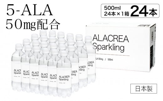 Ｃ―４１ 飲む 5-アミノレブリン酸 ALACREA Sparkling 24本セット (500ml×24本) 5-ALA