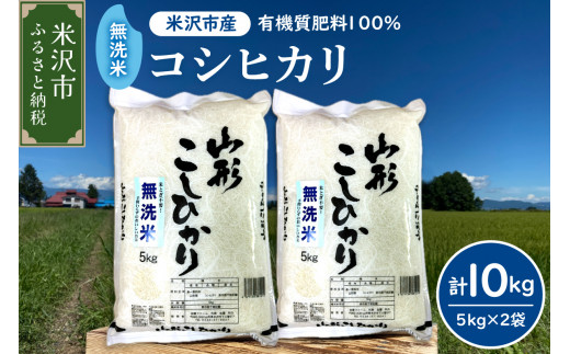 山形県米沢市のふるさと納税 《 先行予約 》【 令和6年産 新米 】 無洗米 コシヒカリ 10kg （ 5kg × 2袋 ） 農家直送 2024年産