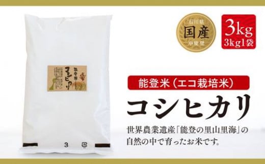 石川県中能登町のふるさと納税 米 能登米 コシヒカリ 3kg [道の駅織姫の里なかのと 石川県 中能登町 27aa0001] こしひかり 白米 精米 ご飯 ごはん コメ こめ 家庭用 国産 中能登産