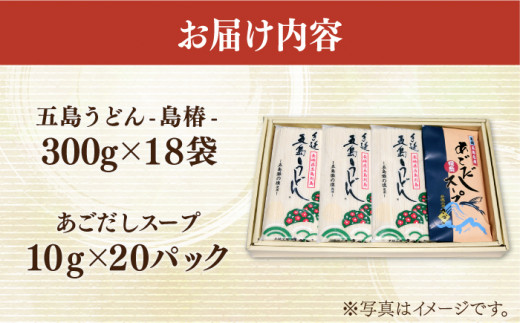 五島手延うどん お徳用 島椿 Cセット 300g×18袋 スープ付 五島うどん 乾麺 名物 備蓄  新上五島町 【さかい製麺】