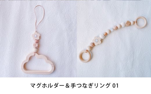 【選べる】 マグホルダー ＆ 手つなぎリング