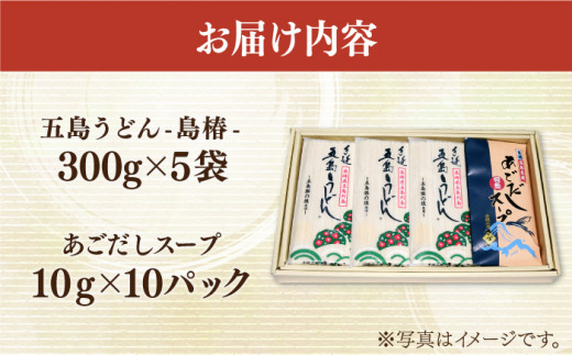 五島手延うどん 島椿 Aセット 300g×5袋 スープ付 五島うどん 乾麺 名物 備蓄 常備 五島 新上五島町 【さかい製麺】