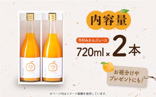 【“幻のみかん”20個以上】今村みかんジュース 720ml×2本【今村みかんジュースの会】 [HBI001] みかんジュース