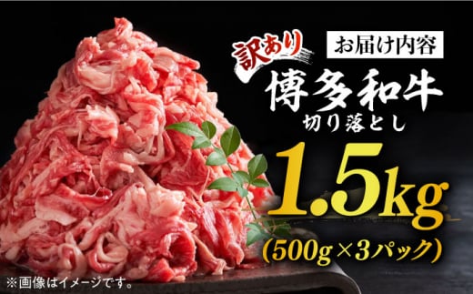 福岡県築上町のふるさと納税 【訳あり】博多和牛切り落とし 1.5kg(500g×3p）《築上町》【MEAT PLUS】肉 お肉 牛肉 赤身 [ABBP019] 15000円