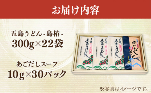 五島手延うどん お徳用 島椿 Dセット 300g×22袋 スープ付 五島うどん 乾麺 名物 備蓄 新上五島町【さかい製麺】