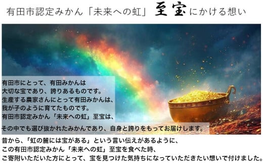 和歌山県有田市のふるさと納税 有田市認定みかん「未来への虹」至宝(5kg)【日本初自治体認定フルーツ】(A1-2)