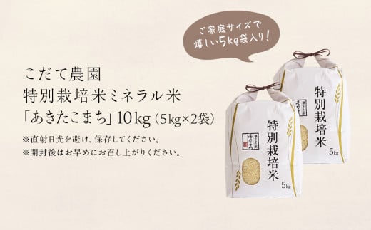 定期便】令和6年産 特別栽培米 ミネラル農法 単一原料米「あきたこまち」精米  10kg×6ヶ月（合計60kg）【こだて農園】○2024年10月下旬発送開始 米 お米 こめ コメ お中元 お歳暮 グルメ ギフト 故郷 秋田県 秋田  あきた 鹿角市 鹿角 送料無料 産地直送 農家直送 - 秋田県 ...