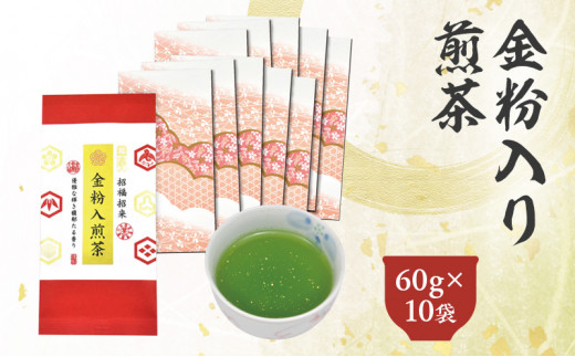 金粉入煎茶 60g×10袋 計600g｜ 静岡県 静岡茶 煎茶 金箔 金粉 お茶 茶