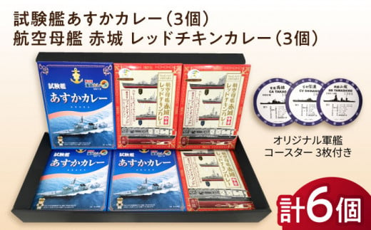 試験艦あすかカレー×3 航空母艦 赤城 レッドチキンカレー×3 オリジナル軍艦コースター3枚付【横須賀商工会議所 おもてなしギフト事務局（ウッドアイランド）】 [AKEA010] 1528008 - 神奈川県横須賀市