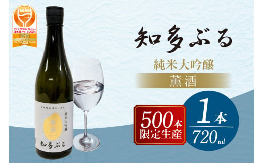 【愛知の酒米】知多ぶる 薫酒(純米大吟醸)　720ml 1401067 - 愛知県常滑市