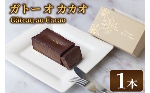le Gâteau au Cacao (1本)(AH004) 1401192 - 茨城県取手市