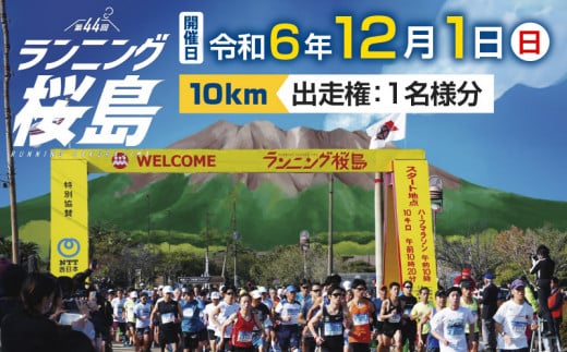 第44回 ランニング桜島 出走権（10km）【先着100名】　K224-001_02 996839 - 鹿児島県鹿児島市