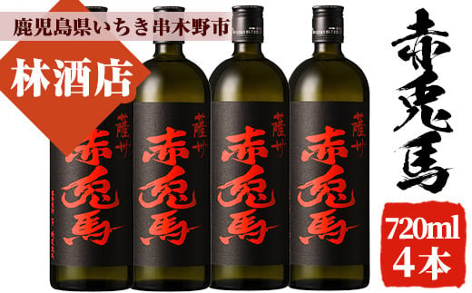 芋焼酎 「赤兎馬」720ml×4本 四合瓶 4本セット 25度 鹿児島 本格芋焼酎 人気 水割り ロック 薩州 赤兎馬 焼酎 薩州 赤兎馬 白麹 濵田酒造 [B-330H]