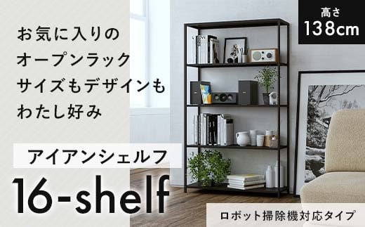 FKK19-17F 【ロボット掃除機タイプ】アイアンシェルフ 16-shelf （高さ138cmタイプ） 1421951 - 熊本県嘉島町