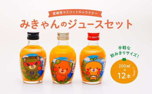 みかんジュースセットＢ 200ml×12本 ｜ 飲料 飲み物 ソフトドリンク 果物 フルーツ 柑橘 ミカン 国産 人気 ギフト おすそ分け お土産 贈り物 プレゼント　愛媛県伊方町 ゆるキャラ みきゃん ダークみきゃん　こみきゃん 1401648 - 愛媛県伊方町