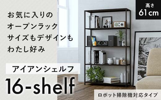 FKK19-17A 【ロボット掃除機タイプ】アイアンシェルフ 16-shelf （高さ61cmタイプ） 1421940 - 熊本県嘉島町