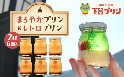 [下呂プリン]まろやかプリン&レトロプリン プレーン2種食べ比べセット 各3個 計6個入(1個85g)ぷりん プリン スイーツ 洋菓子 食べ比べ レトロ かわいい スイーツ 洋菓子 下呂ぷりん 下呂市