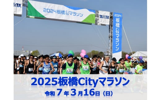 2025板橋Cityマラソン【無料出走権１名分（寄付者様本人のみ）】 1392672 - 東京都板橋区