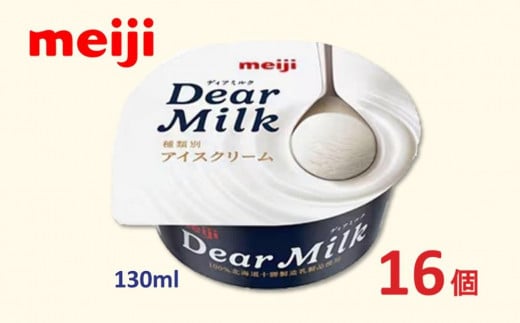 明治 Dear Milk 130ml×16個 1401419 - 大阪府貝塚市
