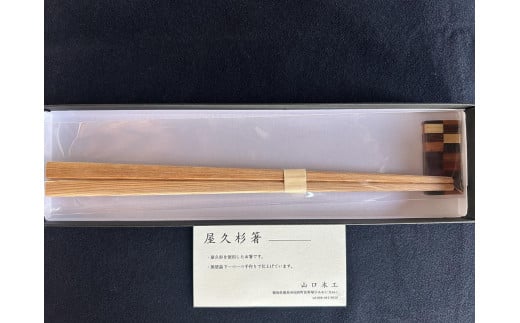 箸・箸置きセット (屋久杉使用）