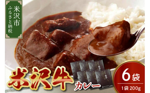 米沢牛 カレー 200g × 6袋 牛肉 和牛 ブランド牛  1319460 - 山形県米沢市