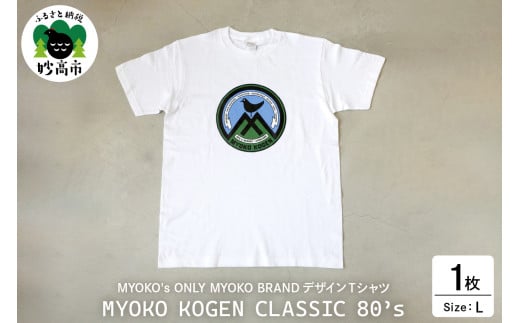 MYOKO's ONLY MYOKO BRANDデザインTシャツ MYOKO KOGEN CLASSIC 80's[Lサイズ]