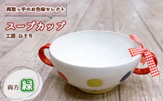 No.392-06 [取っ手のお色味:両方「緑」]スープカップ 1個 / 食器 容器 工房ひじり 兵庫県