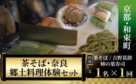 ＜京都・和束町・郷土料理＞和束名物の茶そば&奈良の郷土料理を作ろう。和束セット 1名×1回 体験教室 和束茶 茶蕎麦作り 体験 茶蕎麦 柿の葉寿司 葛餅 くず餅 そば 蕎麦 体験 料理体験 1419207 - 京都府京都府庁