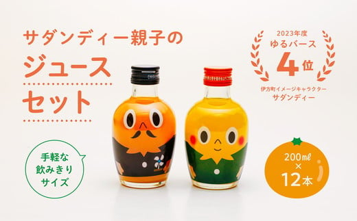 みかんジュースセットＡ 200ml×12本 ｜ 飲料 飲み物 ソフトドリンク 果物 フルーツ 柑橘 ミカン 国産 人気 ギフト おすそ分け お土産 贈り物 プレゼント　愛媛県伊方町 ゆるキャラ サダンディー チビダンディー　※北海道、沖縄・離島への配送不可 1401647 - 愛媛県伊方町