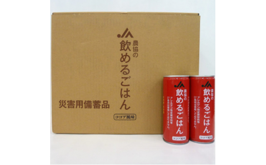 『農協の飲めるごはん』(ココア風味)1箱(245g×30缶入り)【1326446】 1627379 - 大阪府摂津市