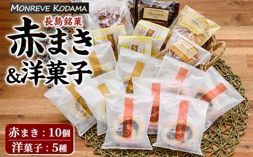 「紅・白」赤まき＆人気焼菓子 詰め合わせ 赤まき 白まき チーズ 饅頭 がらかっぷう クッキー【モンレーブ児玉】kodama-1344
