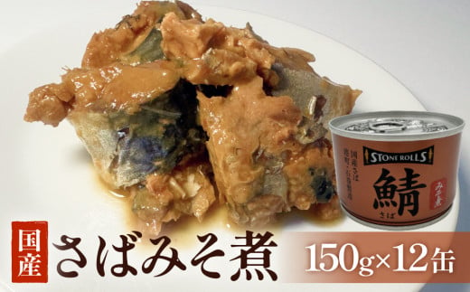 STONE ROLLS　国産さばみそ煮　（150g×12缶セット） サバ缶　缶詰　水煮　石巻　国産　国内製造　保存食 1401501 - 宮城県石巻市