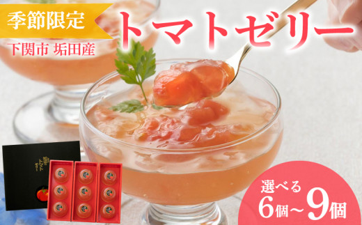 [ 期間限定 ] トマトゼリー 垢田トマト 選べる 6個 〜 9個 セット ( トマト ゼリー スイーツ デザート アイス アイスクリーム シャーベット 季節限定 詰め合わせ 詰合せ フルーツ 果物 季節 旬 ギフト 贈り物 プレゼント お中元 お歳暮 贈答 手土産 ) 下関 山口