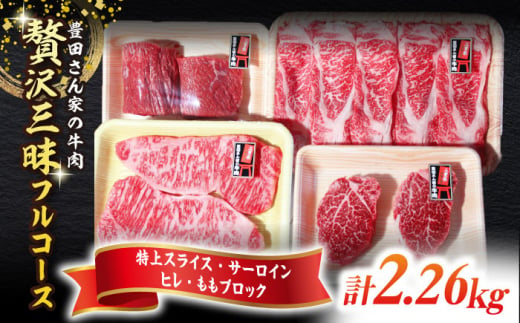 【豊田さん家の牛肉】贅沢三昧フルコース 亀山市/豊田畜産 牛肉 セット 送料無料 [AMAL007] 470164 - 三重県亀山市