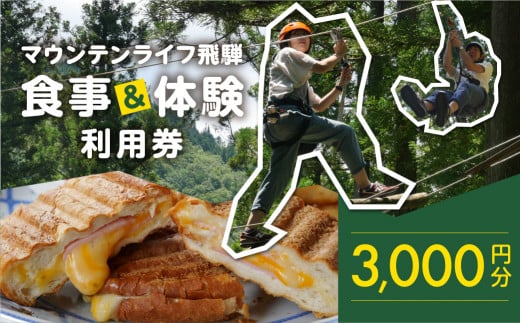 マウンテンライフ飛騨で使える利用券 （3,000円分）食事 体験 利用券 馬瀬 アスレチック アウトドアスポーツ カフェレストラン 飲食 下呂市 1475625 - 岐阜県下呂市