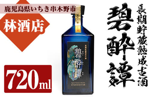 芋焼酎 「長期貯蔵熟成古酒 碧酔譚(ひゃくすいたん)」 720ml 四合瓶 35度 鹿児島 本格芋焼酎 古酒 長期貯蔵 3年以上 熟成 の プレミアム 熟成 いも焼酎! 華やかな ボトル で ギフト 贈り物 にも [B-299H]