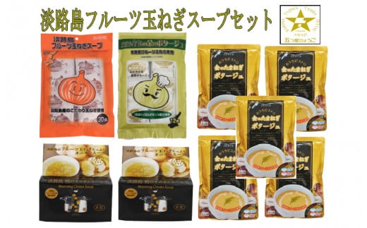 フルーツ玉ねぎスープセット 1403000 - 兵庫県兵庫県庁