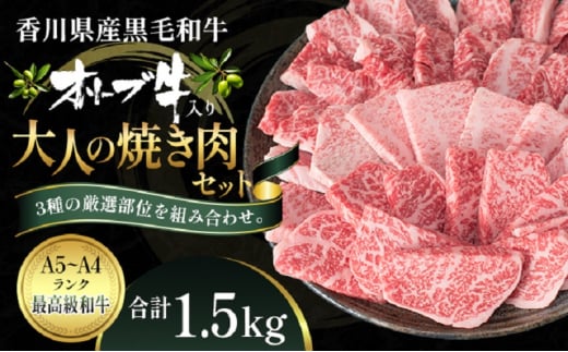 オリーブ牛 大人の BBQ セット1.5kg【配送不可：離島】 552058 - 香川県観音寺市