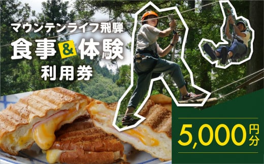 マウンテンライフ飛騨で使える利用券 （5,000円分）食事 体験 利用券 馬瀬 アスレチック アウトドアスポーツ カフェレストラン 飲食 下呂市 1475626 - 岐阜県下呂市