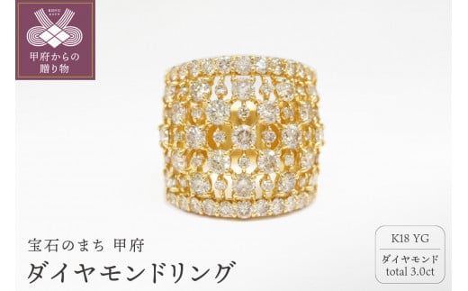 〈 甲府ジュエリー 〉【サイズ：10号】甲府市発 k18イエローゴールド ダイヤモンドリング 3.0ct [PR-4115YG]