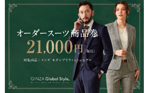 1497 GINZA Global Style オーダースーツ商品券（21000円券） 1401450 - 鳥取県鳥取市