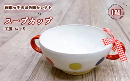 [両取っ手のお色味セレクト]スープカップ 1個 / 食器 容器 赤 黄 緑 工房ひじり 兵庫県