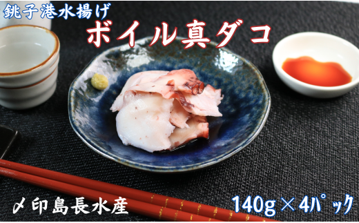 タコ ボイル 真ダコ 4パック (140g×4)  10,000円 銚子港水揚げ 冷凍 新鮮 簡単調理 お刺身 たこ タコ 蛸 真ダコ 真蛸 マダコ 煮だこ 煮ダコ ゆでだこ ボイルタコ カルパッチョ マリネ 海鮮 おかず 朝食 夕食 おつまみ 日本酒 ビール 酒の肴 グルメ お取り寄せ 贈り物 銚子港 千葉県 銚子市 〆印島長水産 1419195 - 千葉県銚子市