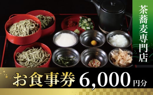 茶蕎麦専門店 和束家のお食事券6.000円分 茶蕎麦ランチ 茶蕎麦 食べ比べ 和束茶蕎麦ざる盛り 三宝和束茶蕎麦 五宝和束茶蕎麦 和束野菜 天麩羅 1419203 - 京都府京都府庁