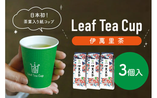 伊萬里茶 Leaf Tea Cup （茶葉入り紙コップ） ３個入 A046 1395322 - 佐賀県伊万里市