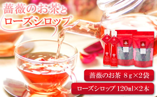 薔薇のお茶とローズシロップセット【バラ お茶 8g 2袋 ローズシロップ 120ml 2本 薔薇 ローズ シロップ トッピング ハーブティ 紅茶 お酒 カクテル 贈答 ギフト プレゼント 母の日】 213922 - 島根県大田市