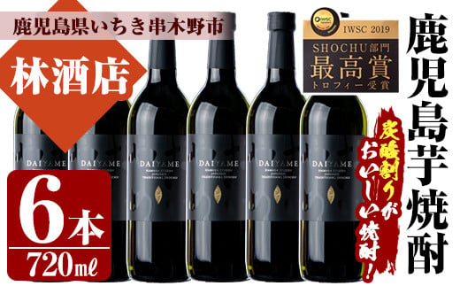 芋焼酎 「だいやめ」720ml×6本 四合瓶 6本セット 25度 鹿児島 本格芋焼酎 人気 だいやめハイボール 焼酎ハイボール 焼酎 フルーティー ライチ ダイヤメ DAIYAME 濵田酒造 【B-297H】